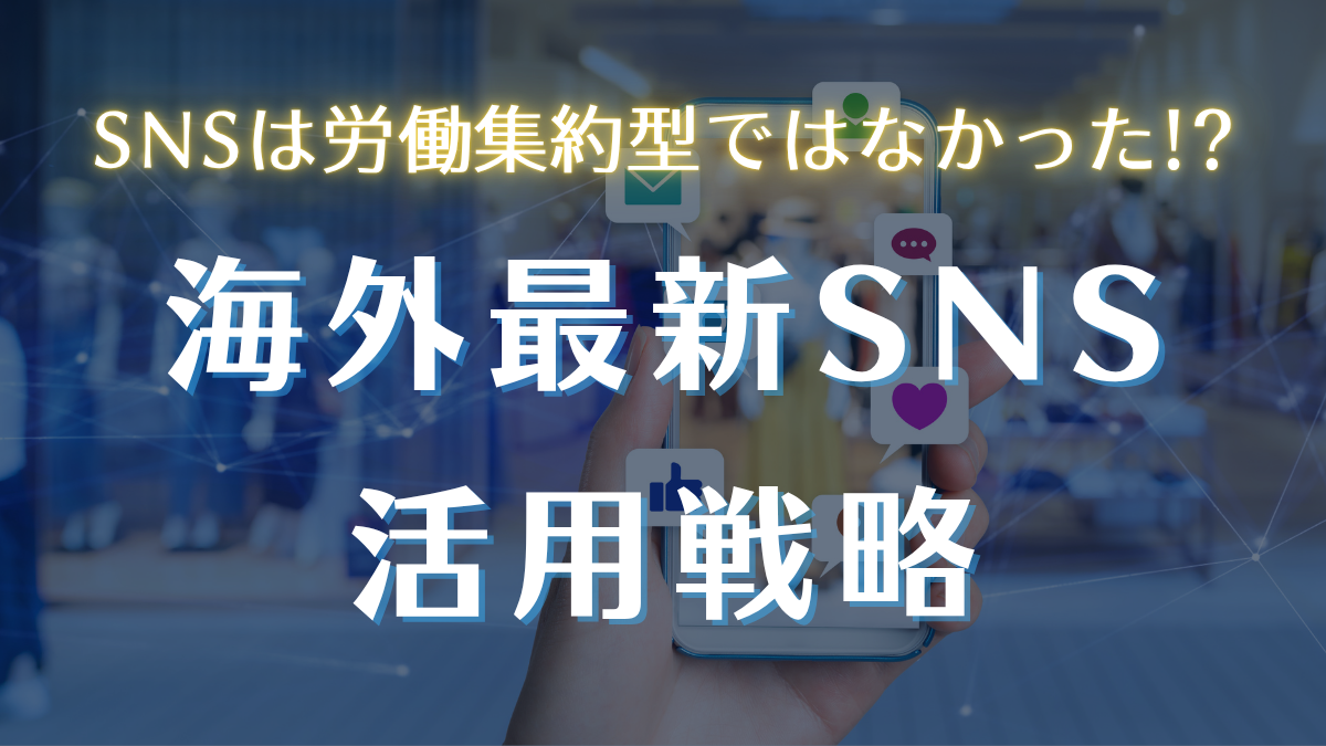 海外最新SNS活用戦略