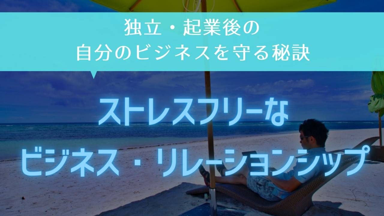 ストレスフリーなビジネス・リレーションシップ
