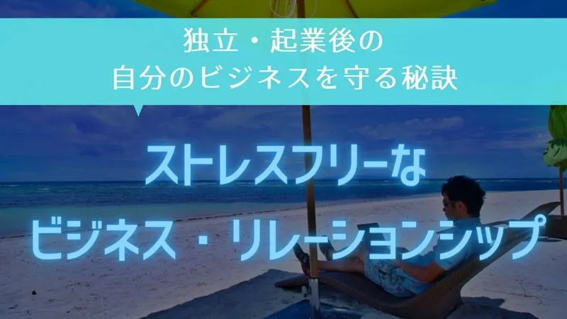 ストレスフリーなビジネス・リレーションシップ