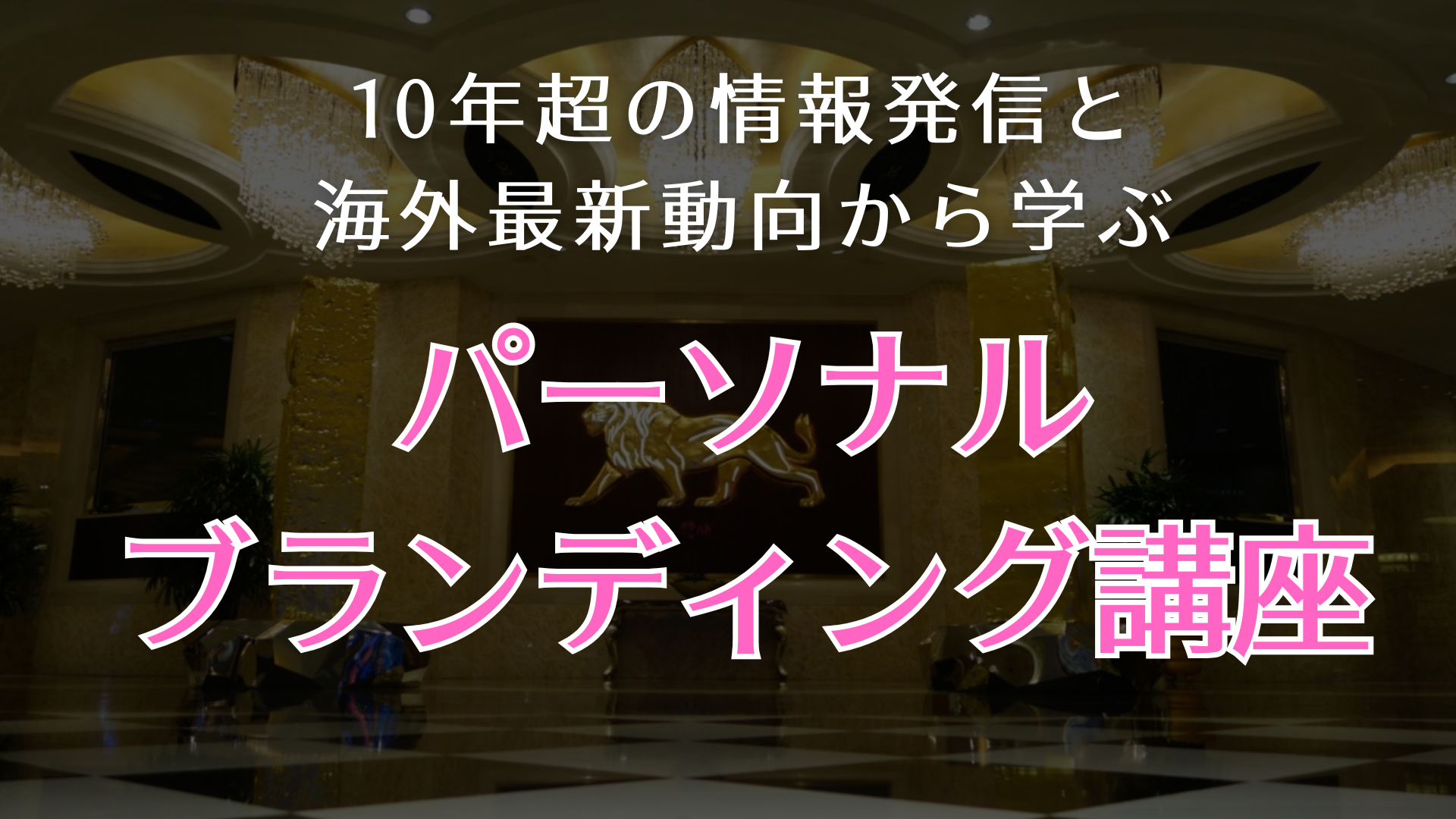 パーソナルブランディング講座