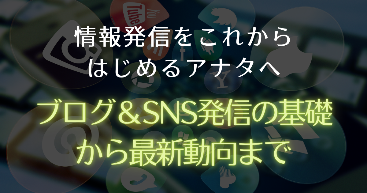 ブログ&SNS発信の基礎から最新動向まで