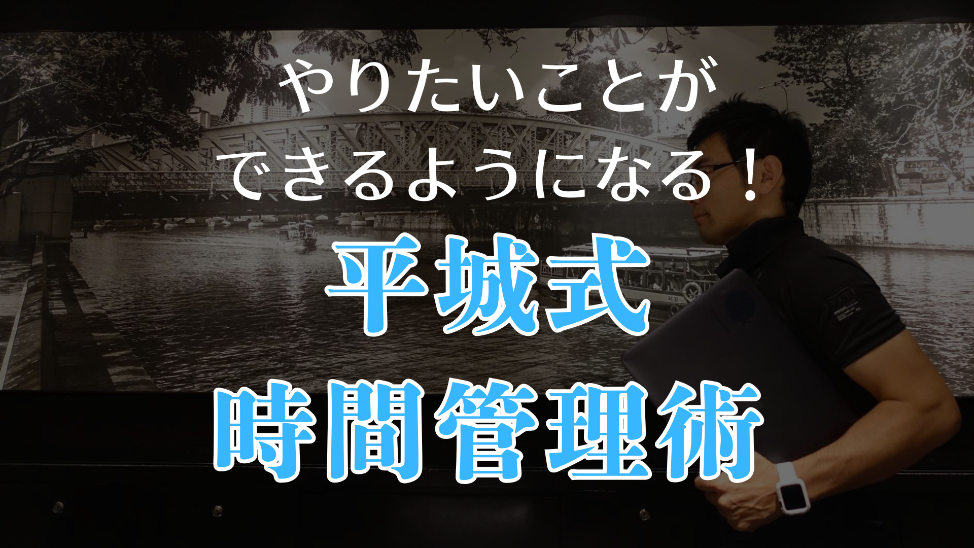 平城式時間管理術