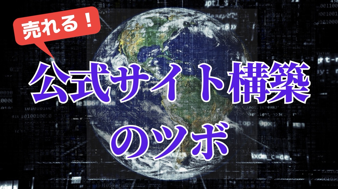 売れる!公式サイト構築のツボ