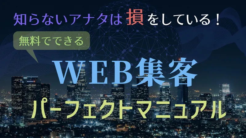 無料でできるWeb集客パーフェクトマニュアル