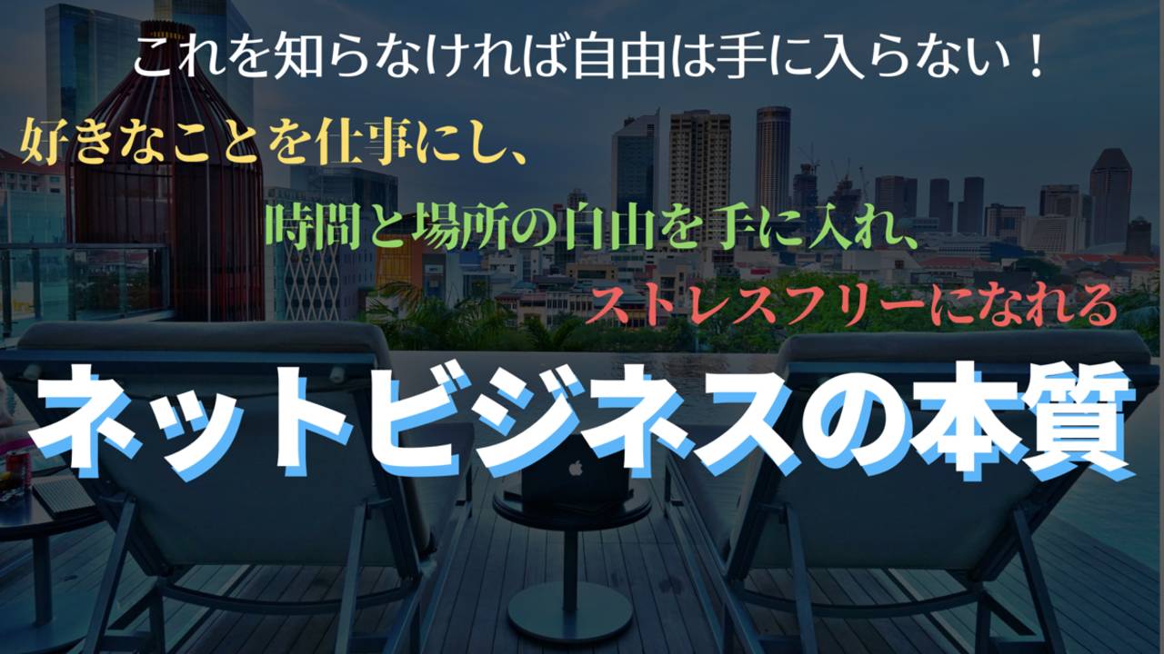 ネットビジネスの本質