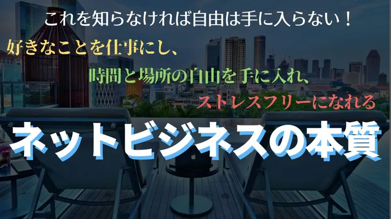 ネットビジネスの本質