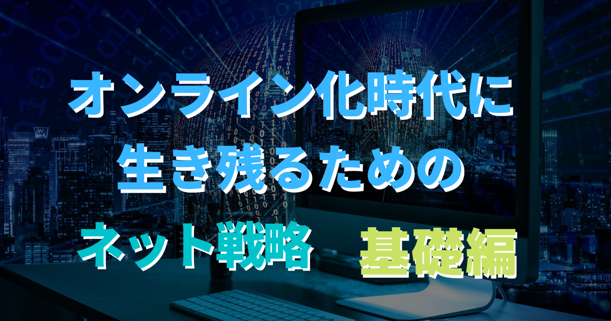 オンライン化時代に生き残るネット戦略(基礎編)