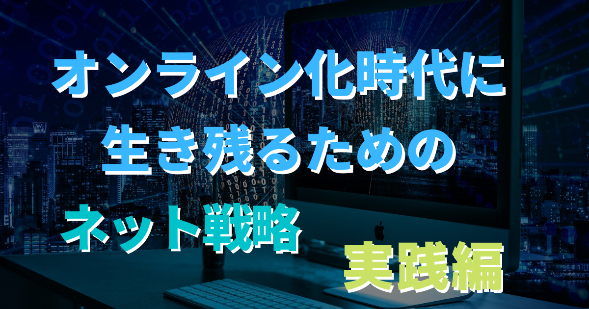 オンライン化時代に生き残るネット戦略(実践編)