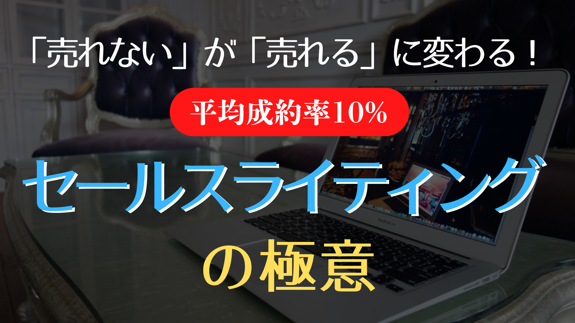 セールスライティングの極意