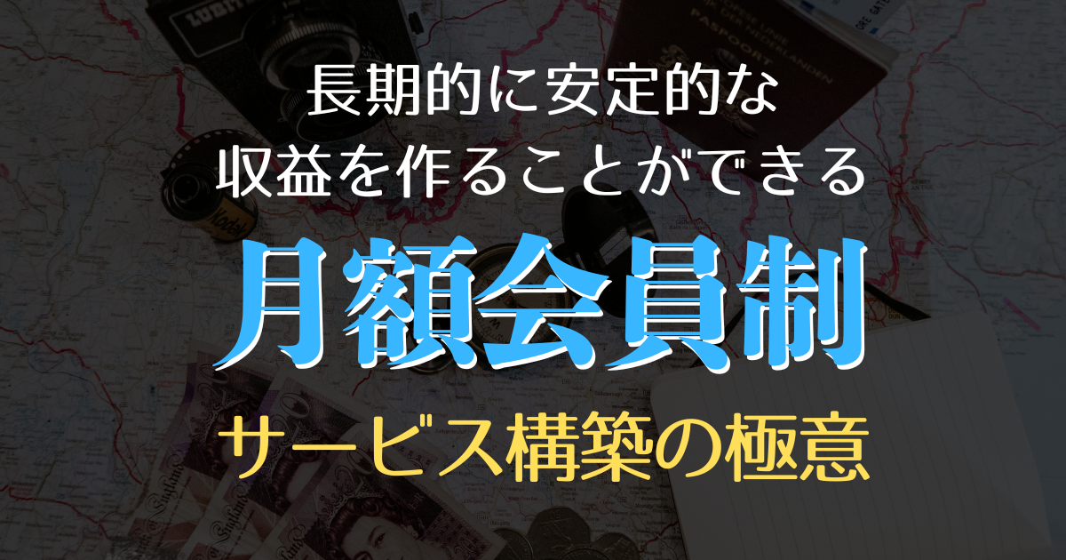 月額会員制サービス構築の極意