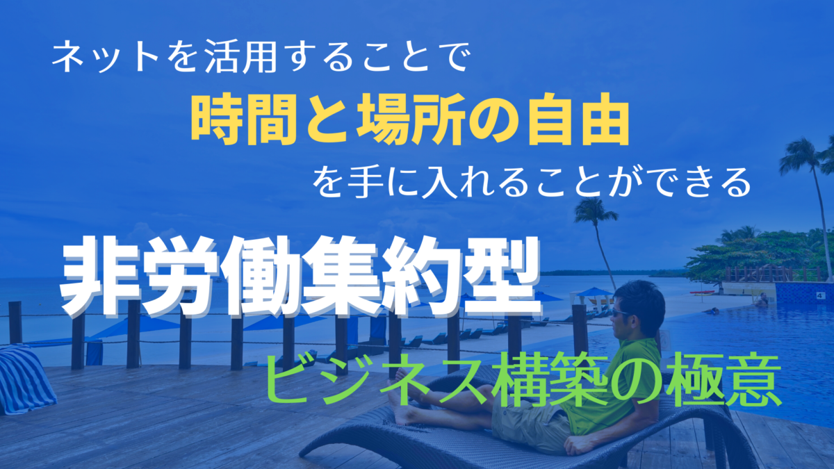 非労働集約型ビジネス構築の極意