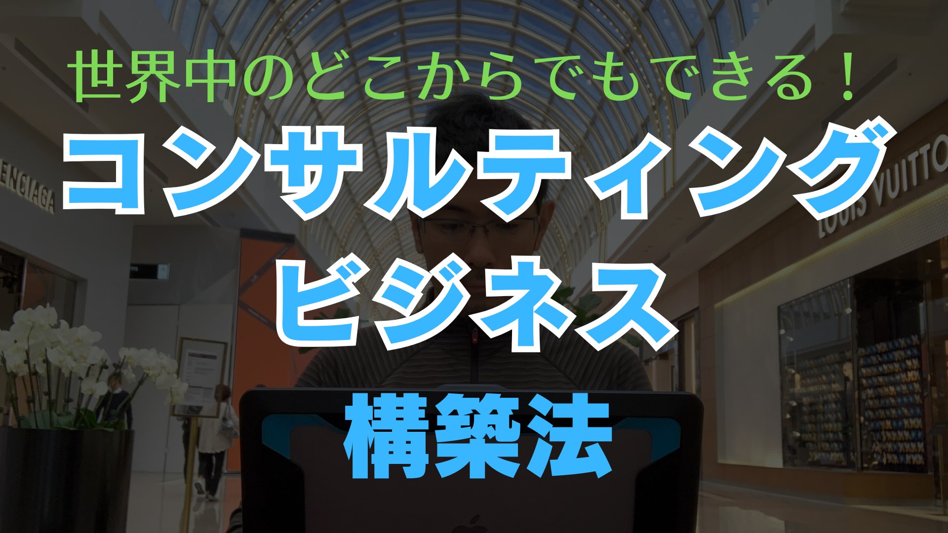 コンサルティングビジネス構築法