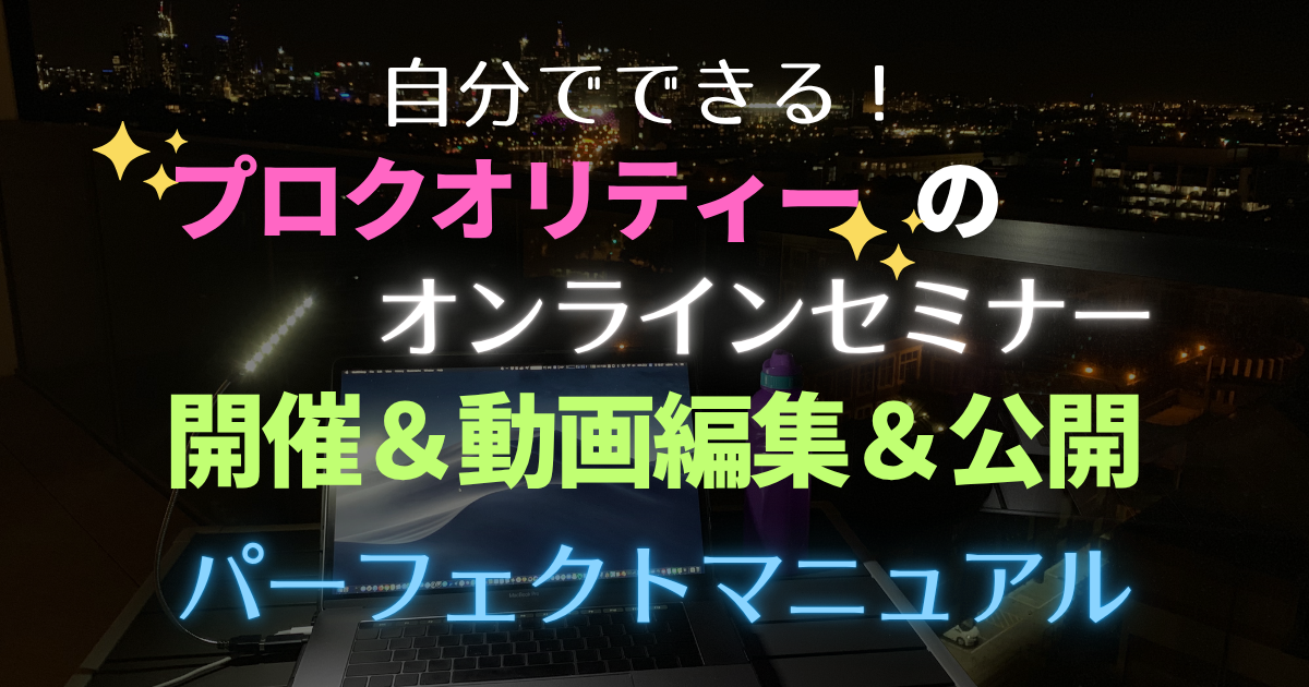 オンラインセミナーパーフェクトマニュアル