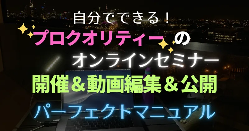オンラインセミナーパーフェクトマニュアル
