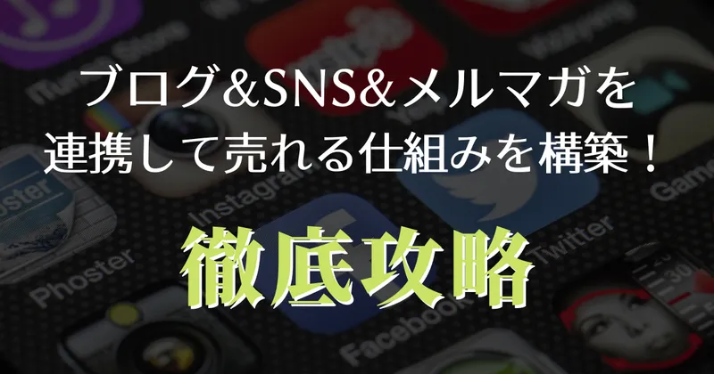 ブログ&SNS&メルマガを連携して売れる仕組みを構築！徹底攻略