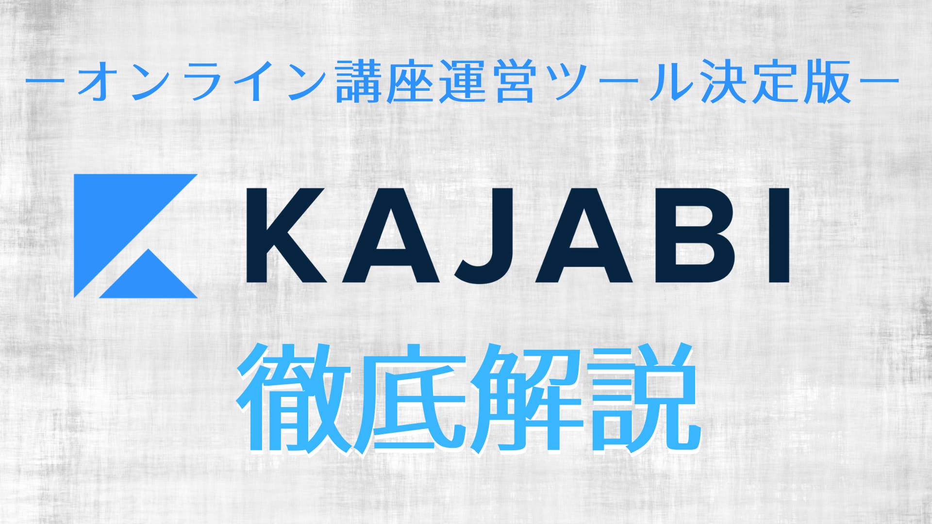 オンライン講座運営ツール決定版「Kajabi」徹底解説