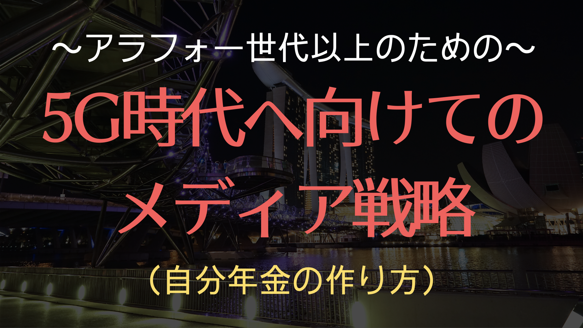 5G時代へ向けてのメディア戦略(自分年金の作り方)