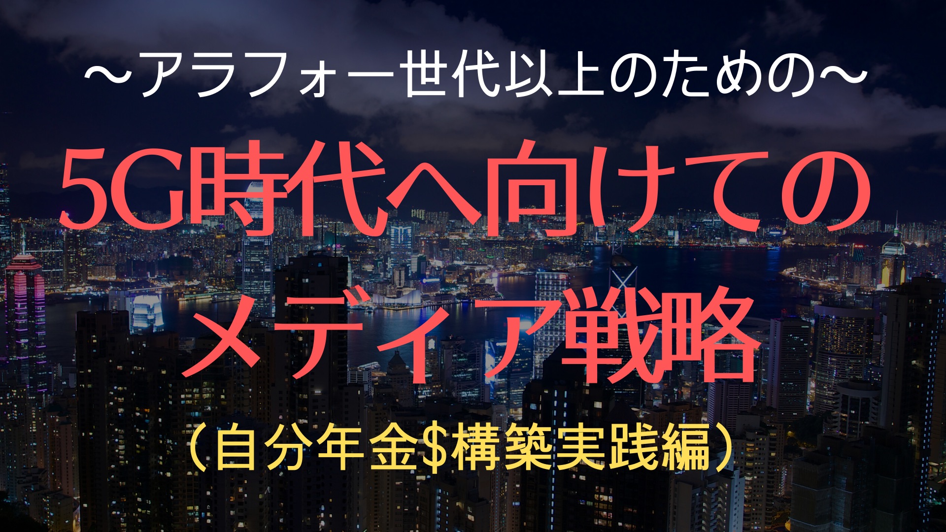 5G時代へ向けてのメディア戦略(個人年金構築実践編)