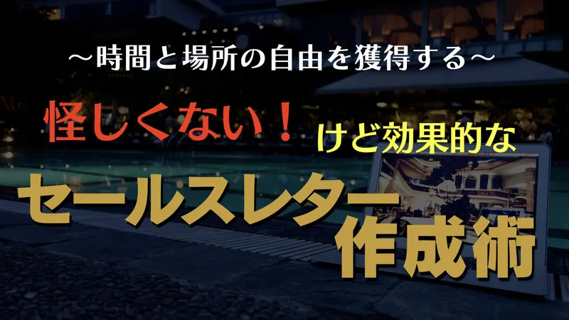 怪しくない！けど効果的なセールスレター作成術