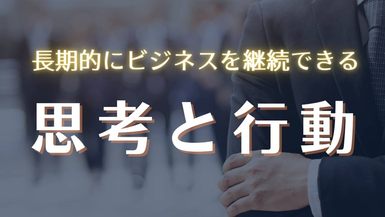 長期的にビジネスを継続する思考と行動