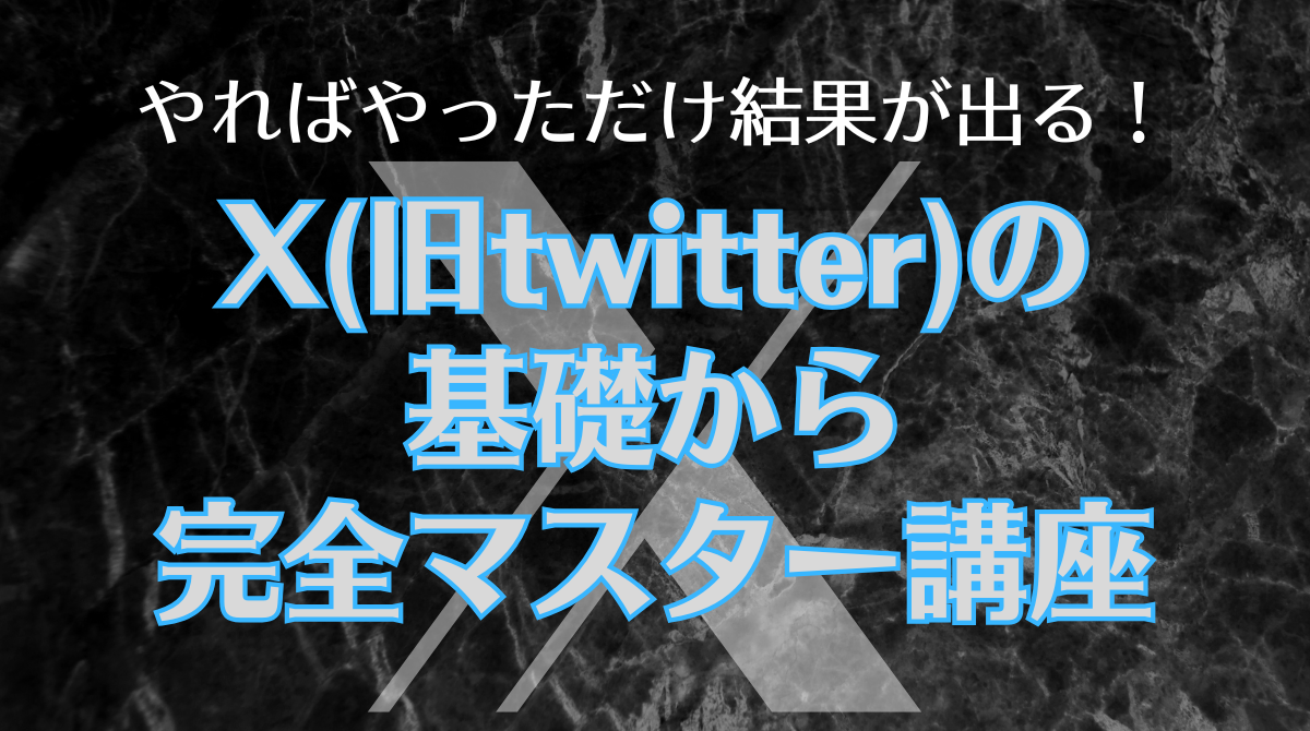 X(旧twitter)の基礎から完全マスター講座