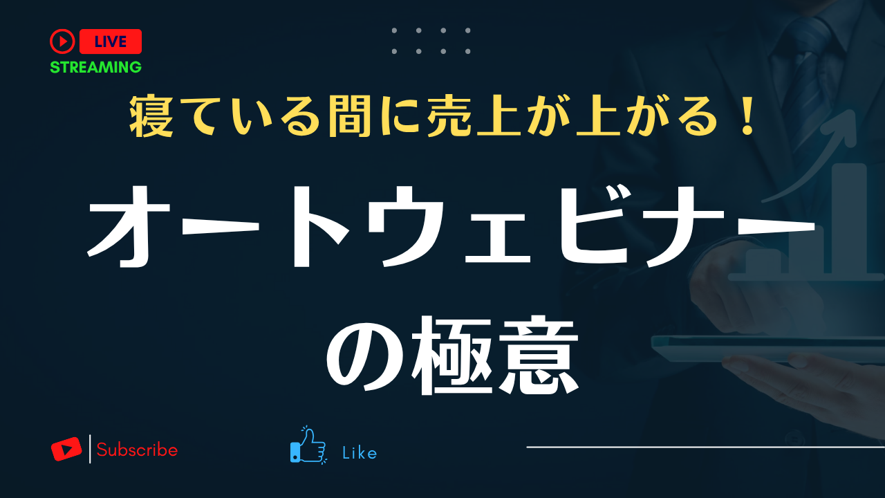 オートウェビナーの極意