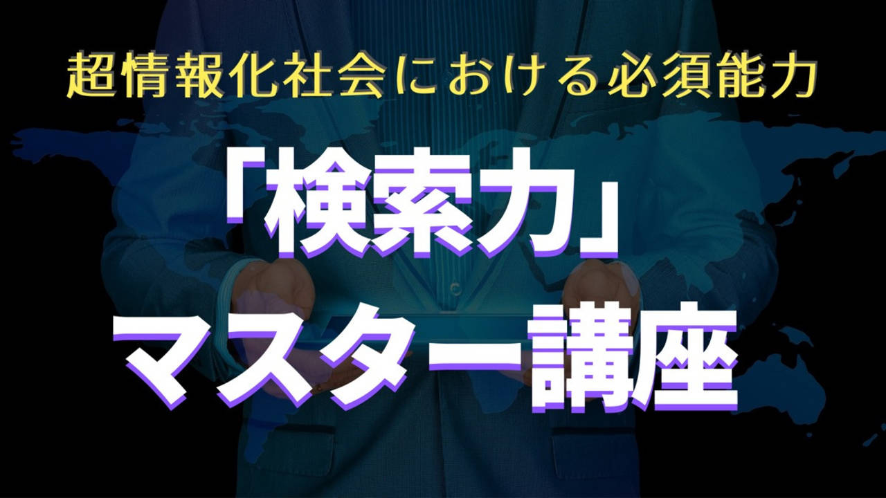 「検索力」マスター講座