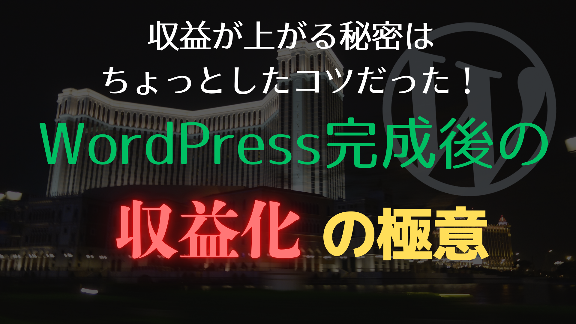WordPress完成後の収益化の極意