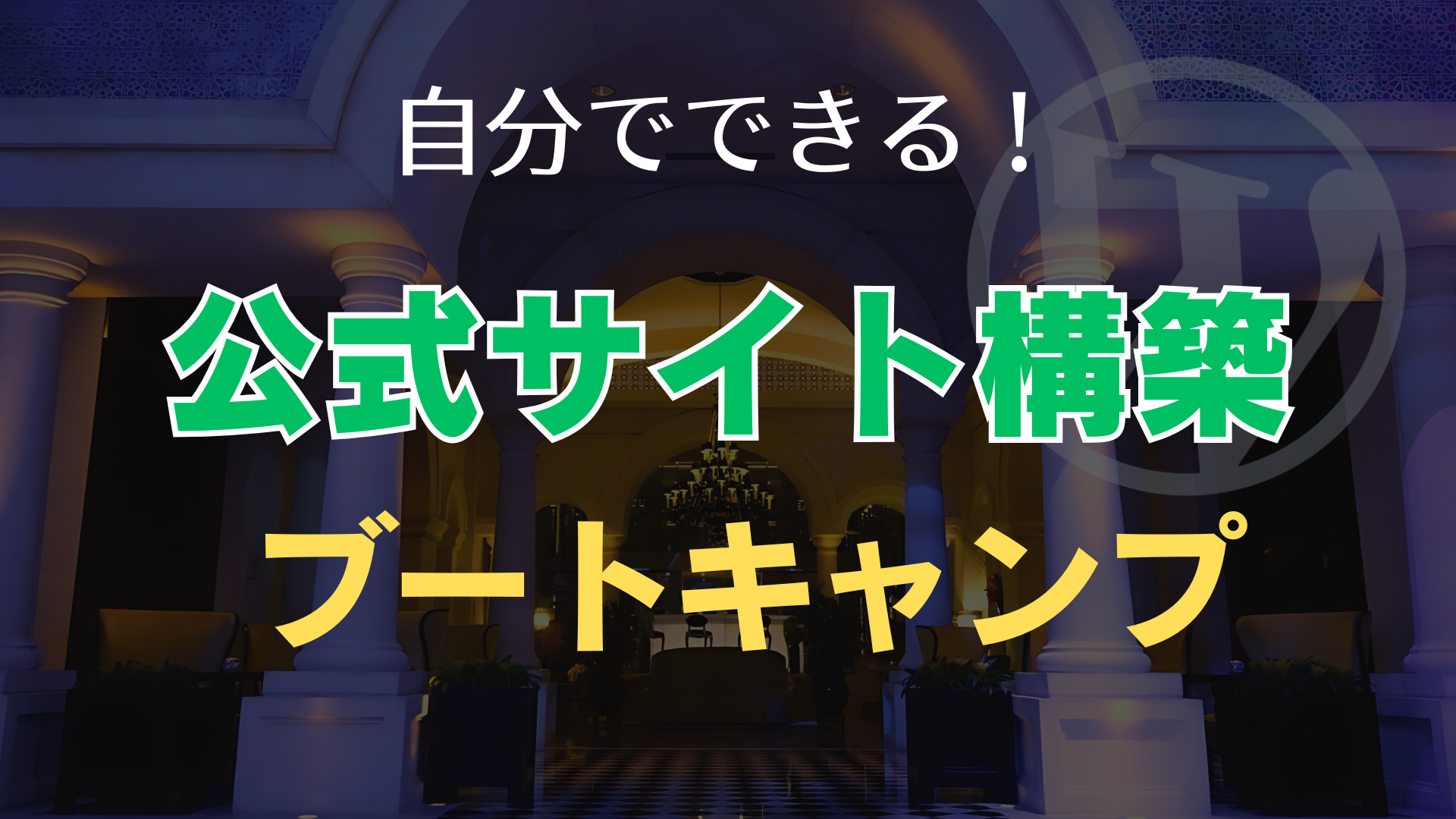 自分でできる!公式サイト構築ブートキャンプ