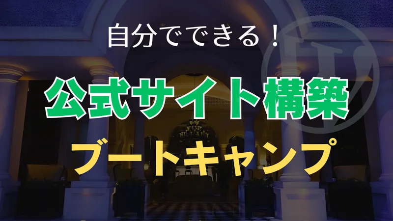 自分でできる！公式サイト構築ブートキャンプ