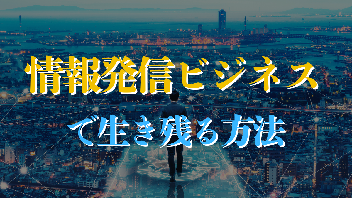 情報発信ビジネスで生き残る方法