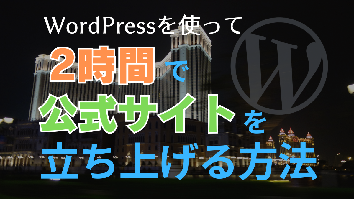 WordPressを使って2時間で公式サイトを立ち上げる方法