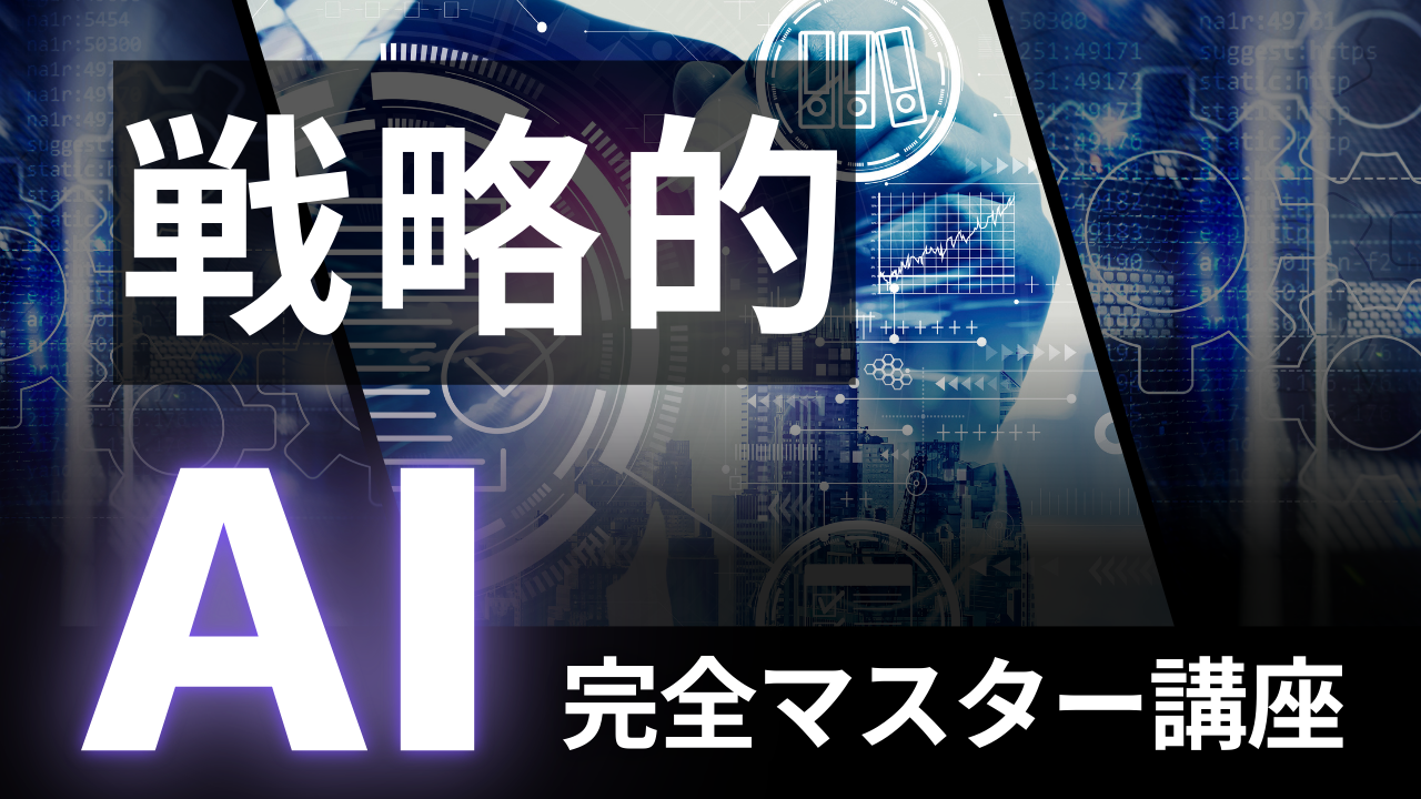 戦略的AI活用完全マスター講座