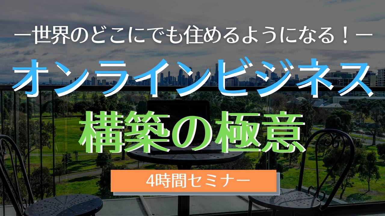 オンラインビジネス構築の極意(4時間セミナー)
