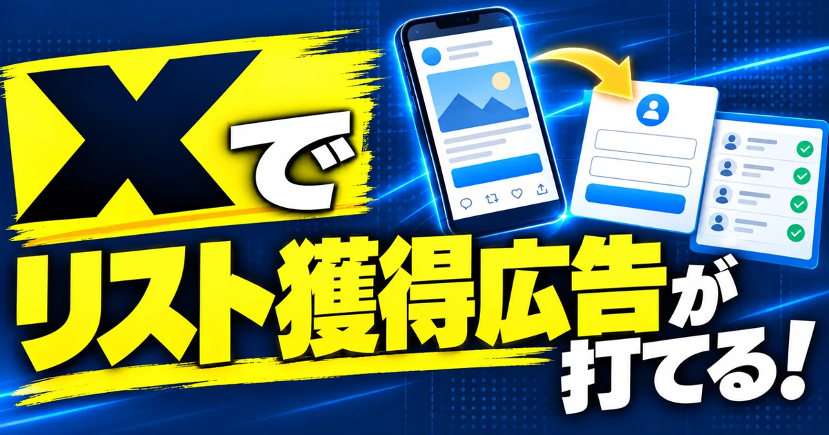 X広告だけで見込み客のメールアドレスが集められる。リード獲得広告の設定手順と注意点