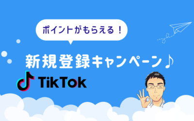 TikTok招待キャンペーン