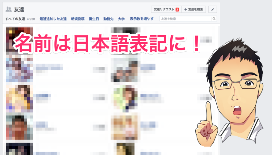 FacebookなどのSNSの名前を絶対に日本語表記にすべき2つの理由とは？